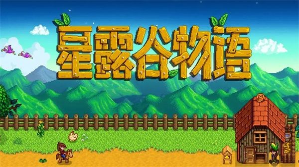 星露谷物语Stardew_wishdown.com 星露谷物语Stardew_wishdown.com