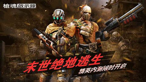 枪魂启示录手游_wishdown.com 枪魂启示录手游_wishdown.com