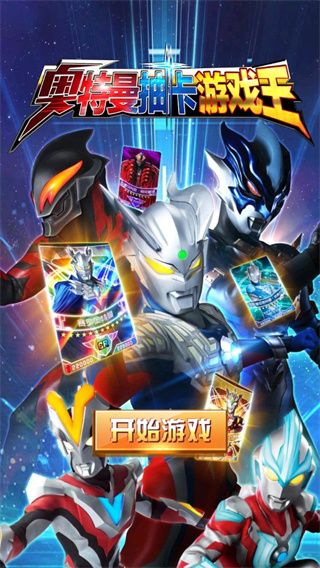 奥特曼抽卡游戏王最新版_wishdown.com 奥特曼抽卡游戏王最新版_wishdown.com