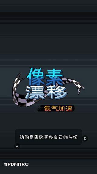 像素漂移手游_wishdown.com 像素漂移手游_wishdown.com