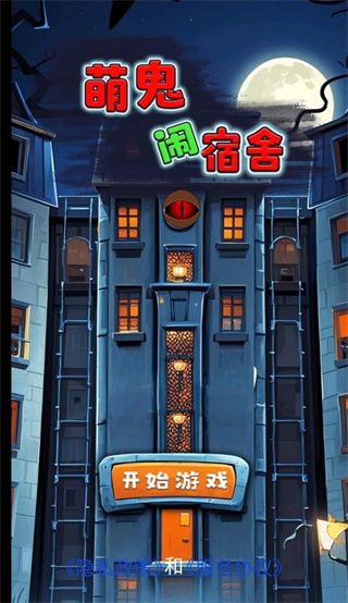 萌鬼闹宿舍手机正版_wishdown.com 萌鬼闹宿舍手机正版_wishdown.com