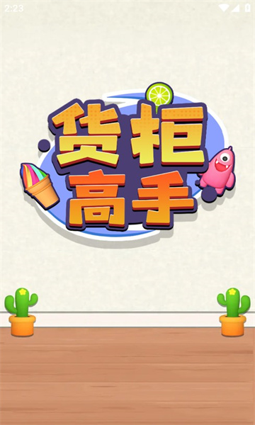 货柜高手红包版最新apk下载v1.0.1_wishdown.com 货柜高手红包版最新apk下载v1.0.1_wishdown.com