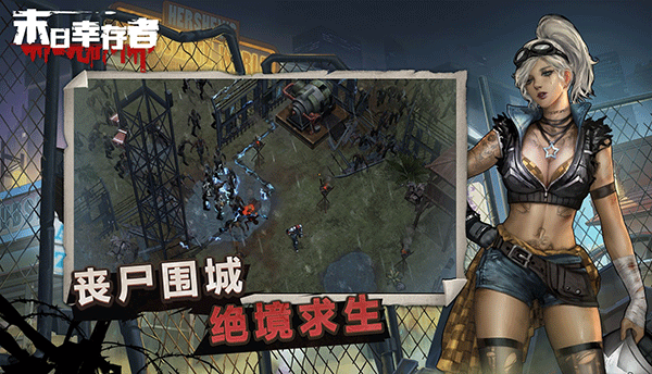 末日幸存者1.3.1.0版安卓免费下载v1.3.1.0_wishdown.com 末日幸存者1.3.1.0版安卓免费下载v1.3.1.0_wishdown.com