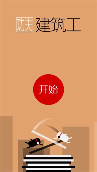 功夫建筑工正版_wishdown.com 功夫建筑工正版_wishdown.com