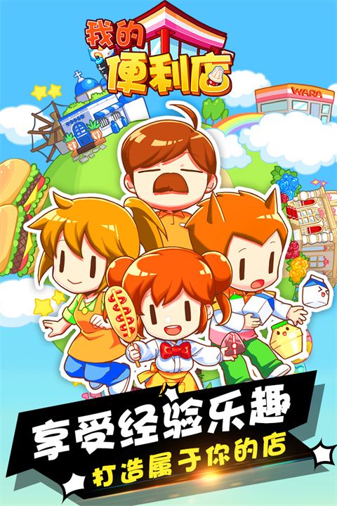 我的便利店手游_wishdown.com 我的便利店手游_wishdown.com