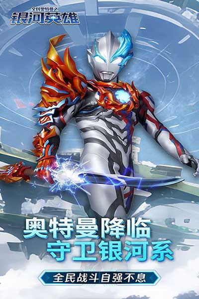 全民奥特曼之银河英雄官方版_wishdown.com 全民奥特曼之银河英雄官方版_wishdown.com