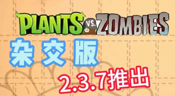 植物大战僵尸杂交版手游官方正版_wishdown.com 植物大战僵尸杂交版手游官方正版_wishdown.com