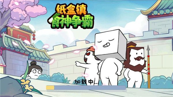 纸盒镇食神争霸手游_wishdown.com 纸盒镇食神争霸手游_wishdown.com