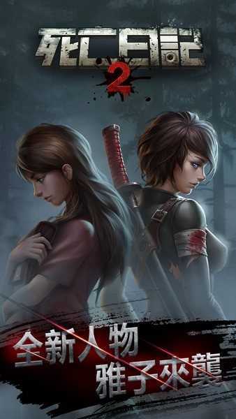 死亡日记2安卓最新版下载v3.0.0_wishdown.com 死亡日记2安卓最新版下载v3.0.0_wishdown.com