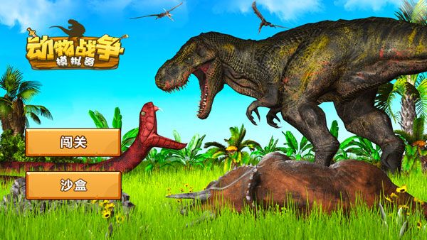 动物战争模拟器手游中文版_wishdown.com 动物战争模拟器手游中文版_wishdown.com