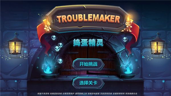 捣蛋精灵手游_wishdown.com 捣蛋精灵手游_wishdown.com