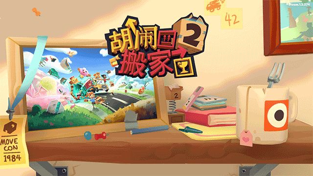 胡闹搬家2手机版最新版_wishdown.com 胡闹搬家2手机版最新版_wishdown.com