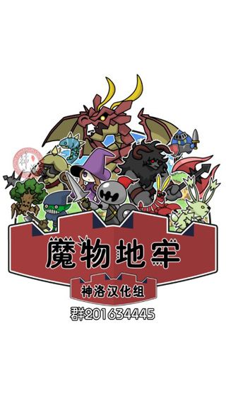 魔物地牢汉化版_wishdown.com 魔物地牢汉化版_wishdown.com