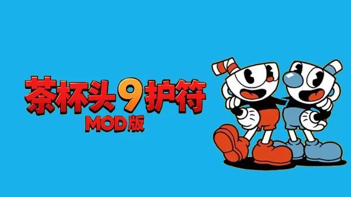 茶杯头9护符MOD版手游最新版_wishdown.com 茶杯头9护符MOD版手游最新版_wishdown.com