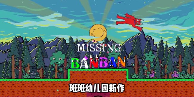 失踪的班班手游_wishdown.com 失踪的班班手游_wishdown.com
