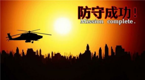 危机防守战游戏安卓版下载v1.0_wishdown.com 危机防守战游戏安卓版下载v1.0_wishdown.com