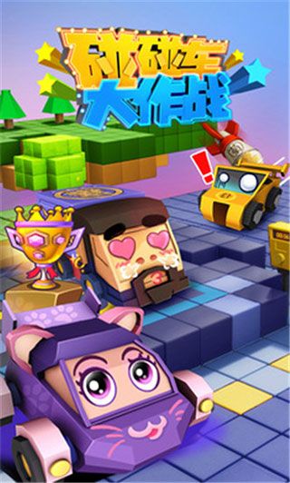 碰碰车大作战官方版_wishdown.com 碰碰车大作战官方版_wishdown.com
