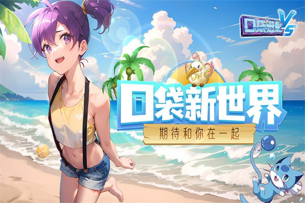 口袋进化手游_wishdown.com 口袋进化手游_wishdown.com