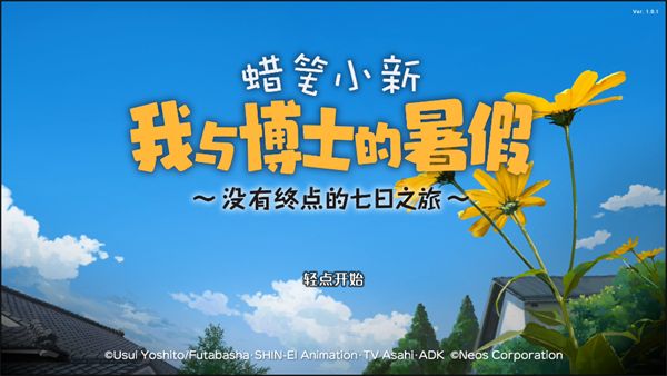 蜡笔小新我与博士的暑假手游正式版_wishdown.com 蜡笔小新我与博士的暑假手游正式版_wishdown.com