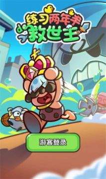 练习两年半的救世主安卓最新版下载v1.01_wishdown.com 练习两年半的救世主安卓最新版下载v1.01_wishdown.com