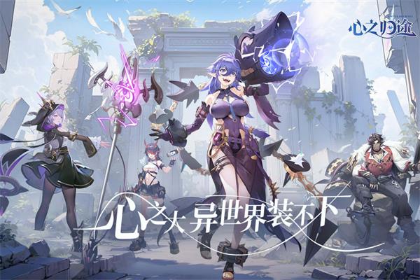 心之归途安卓最新版下载v1.2.0_wishdown.com 心之归途安卓最新版下载v1.2.0_wishdown.com