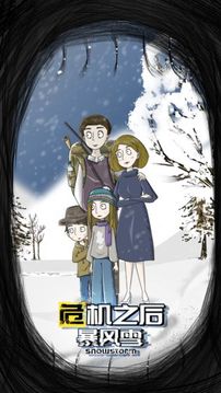 危机之后暴风雪最新安卓免费下载v1.0_wishdown.com 危机之后暴风雪最新安卓免费下载v1.0_wishdown.com