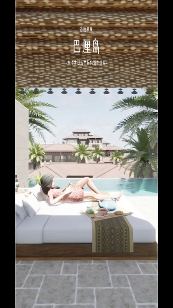 逃脱游戏巴厘岛安卓最新版下载v1.0.0_wishdown.com 逃脱游戏巴厘岛安卓最新版下载v1.0.0_wishdown.com