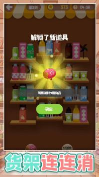 货架连连消安卓最新版下载v1.01_wishdown.com 货架连连消安卓最新版下载v1.01_wishdown.com