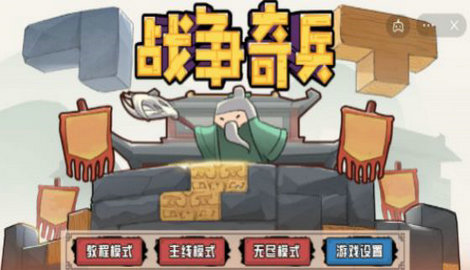 战争奇兵(策略塔防)最新安卓免费下载v1.0_wishdown.com 战争奇兵(策略塔防)最新安卓免费下载v1.0_wishdown.com