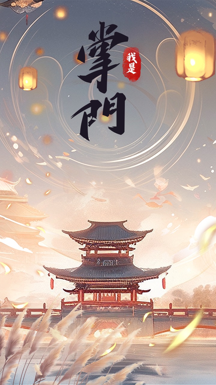 我是掌门最新安卓免费下载v2.0.4_wishdown.com 我是掌门最新安卓免费下载v2.0.4_wishdown.com