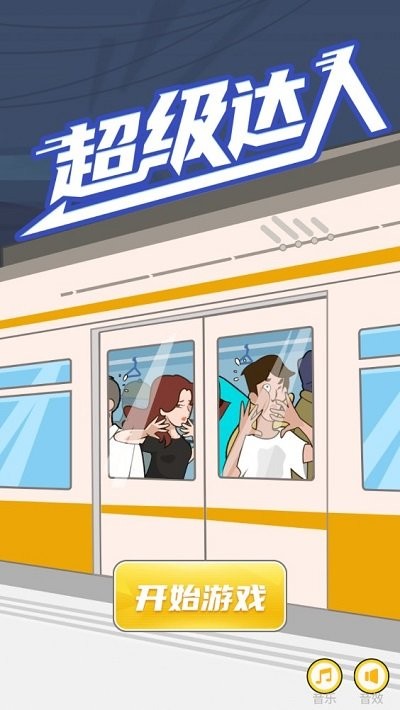 超级达人最新安卓免费下载v2.0_wishdown.com 超级达人最新安卓免费下载v2.0_wishdown.com