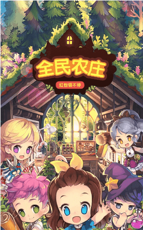 全民农庄手机安装包apk下载地址v1.0.1_wishdown.com 全民农庄手机安装包apk下载地址v1.0.1_wishdown.com