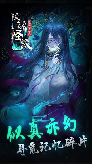 隐秘的怪谈猫女之夏安卓最新版下载v1.0_wishdown.com 隐秘的怪谈猫女之夏安卓最新版下载v1.0_wishdown.com