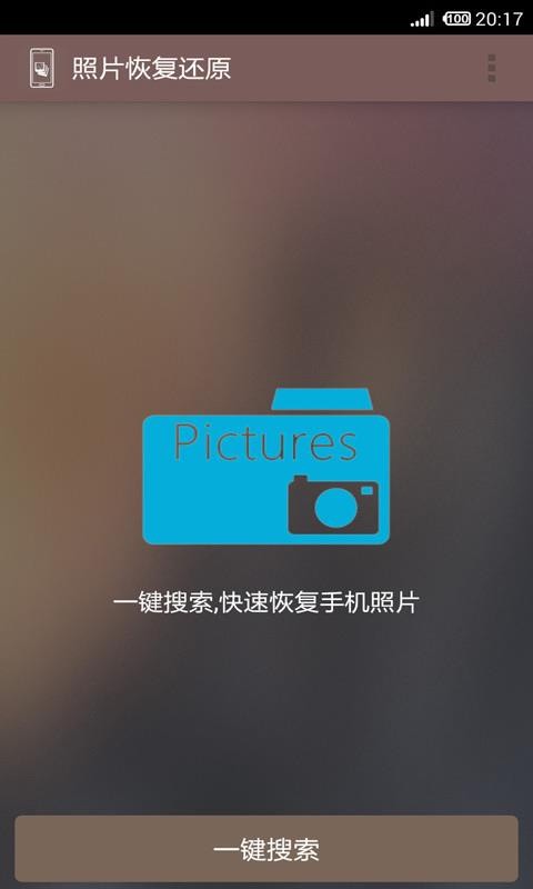 照片恢复还原手机apk安装包下载_wishdown.com 照片恢复还原手机apk安装包下载_wishdown.com