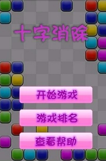 十字消除安卓最新版下载v1.01_wishdown.com 十字消除安卓最新版下载v1.01_wishdown.com