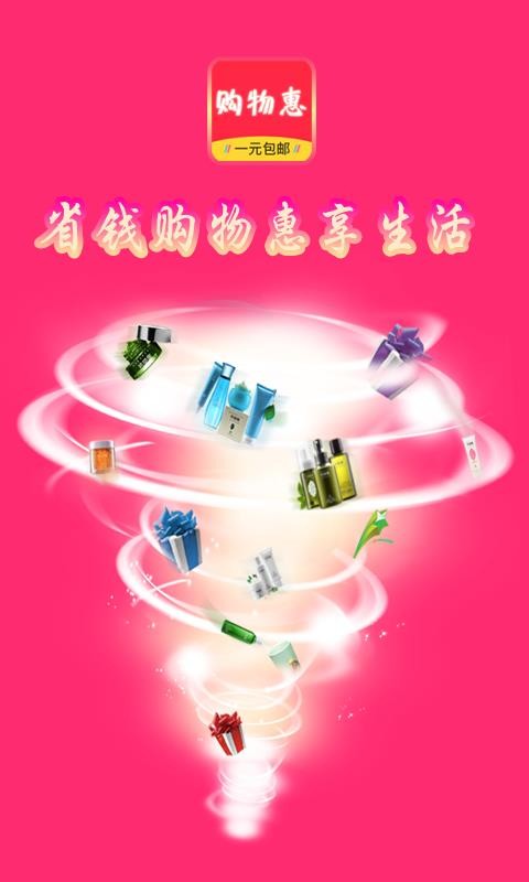 购物惠手机apk安装包下载_wishdown.com 购物惠手机apk安装包下载_wishdown.com