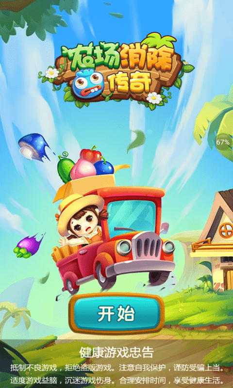 农场消除传奇安卓最新版下载v1.06_wishdown.com 农场消除传奇安卓最新版下载v1.06_wishdown.com