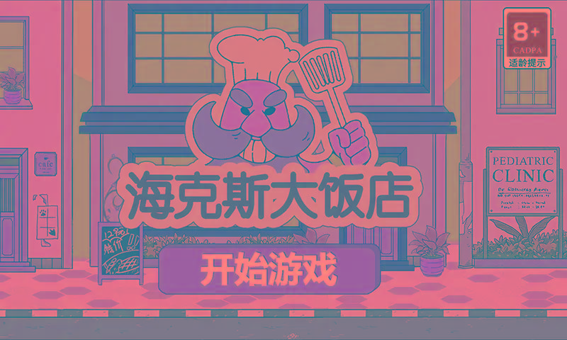 海克斯大饭店最新安卓免费下载v1.0_wishdown.com 海克斯大饭店最新安卓免费下载v1.0_wishdown.com