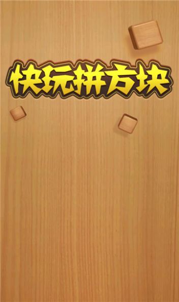 快玩拼方块安卓最新版下载v1.0.0.1_wishdown.com 快玩拼方块安卓最新版下载v1.0.0.1_wishdown.com