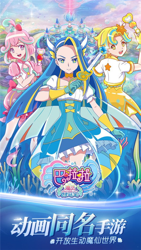 巴啦啦魔法海萤堡安卓最新版下载v1.9.8_wishdown.com 巴啦啦魔法海萤堡安卓最新版下载v1.9.8_wishdown.com