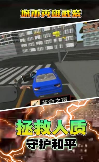 城市英雄武装安卓最新版下载v2.0.1_wishdown.com 城市英雄武装安卓最新版下载v2.0.1_wishdown.com