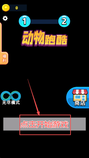 动物跑酷安卓版下载v2.0_wishdown.com 动物跑酷安卓版下载v2.0_wishdown.com