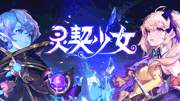 灵契少女最新安卓免费下载v1.0_wishdown.com 灵契少女最新安卓免费下载v1.0_wishdown.com