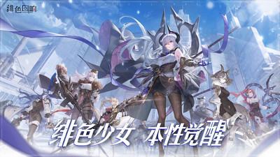 绯色回响最新安卓免费下载v1.8.0_wishdown.com 绯色回响最新安卓免费下载v1.8.0_wishdown.com