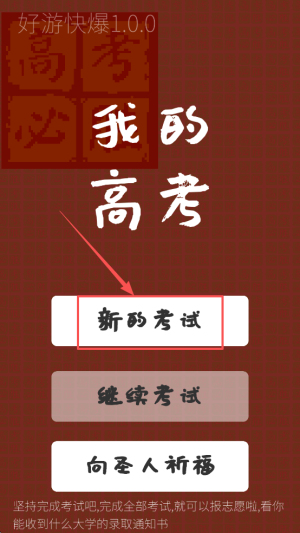 我的高考模拟手机版下载v1.0.0_wishdown.com 我的高考模拟手机版下载v1.0.0_wishdown.com