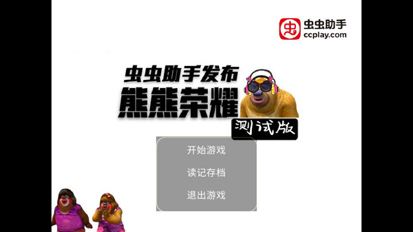 熊熊荣耀最新安卓免费下载v0.1_wishdown.com 熊熊荣耀最新安卓免费下载v0.1_wishdown.com