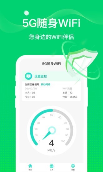 5G随行WiFi安卓版下载_wishdown.com 5G随行WiFi安卓版下载_wishdown.com