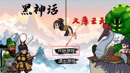 黑神话悟空之再战天庭手机版下载v0.11_wishdown.com 黑神话悟空之再战天庭手机版下载v0.11_wishdown.com