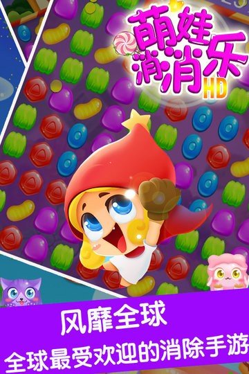 萌娃消消乐HD安卓最新版下载v1.0.1_wishdown.com 萌娃消消乐HD安卓最新版下载v1.0.1_wishdown.com