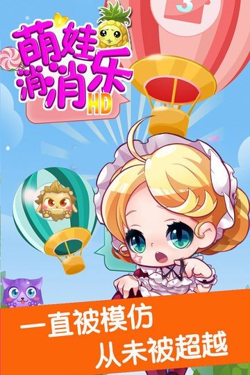 萌娃消消乐HD安卓最新版下载v1.0.1_wishdown.com 萌娃消消乐HD安卓最新版下载v1.0.1_wishdown.com